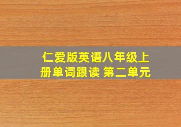 仁爱版英语八年级上册单词跟读 第二单元